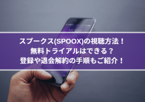 スプークス(SPOOX)の視聴方法！無料トライアルはできる？登録や退会解約の手順もご紹介！