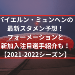 バイエルンミュンヘンの最新スタメン予想！フォーメーションと新加入注目選手紹介も！【2021-2022シーズン】