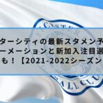 レスターシティの最新スタメン予想！フォーメーションと新加入注目選手紹介も！【2021-2022シーズン】