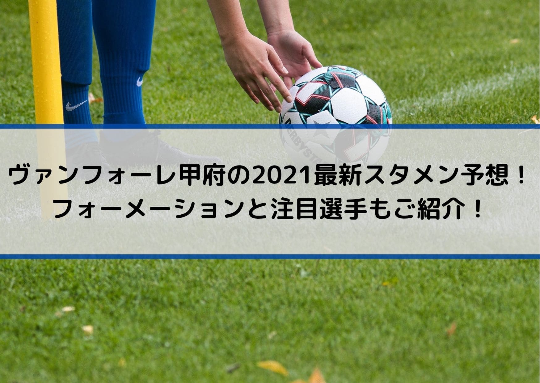 ヴァンフォーレ甲府の2021最新スタメン予想！フォーメーションと注目選手もご紹介！