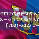 FCバルセロナの最新スタメン予想！フォーメーションと新加入注目選手紹介も！【2021-2022シーズン】