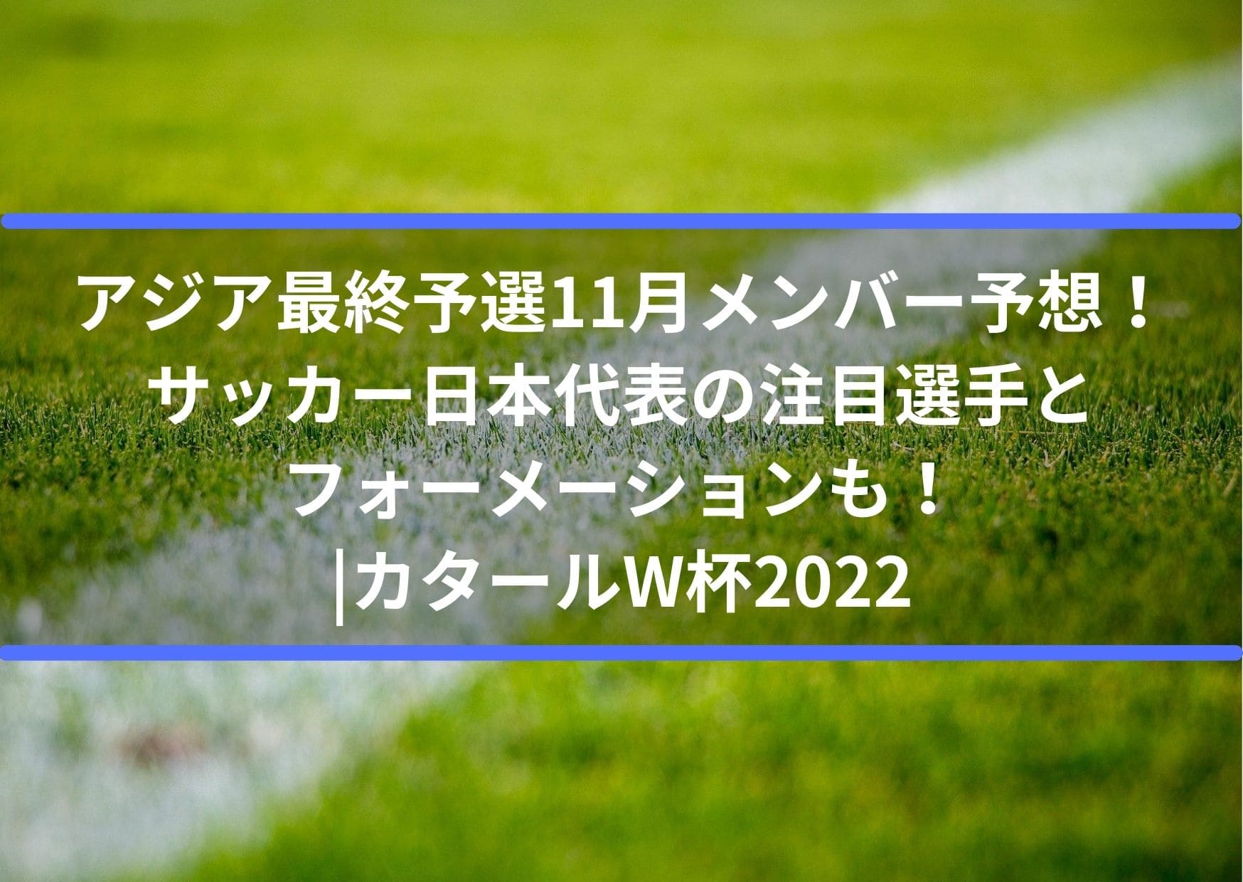 アジア最終予選11月メンバー予想 サッカー日本代表の注目選手とフォーメーションも カタールw杯22 Center Circle