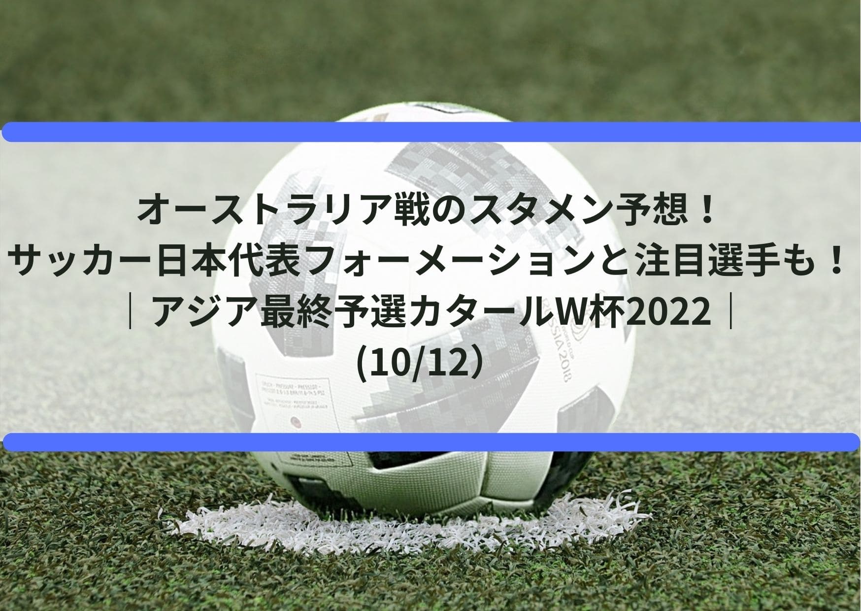 オーストラリア戦のスタメン予想 サッカー日本代表フォーメーションと注目選手も アジア最終予選カタールw杯22 10 12 Center Circle