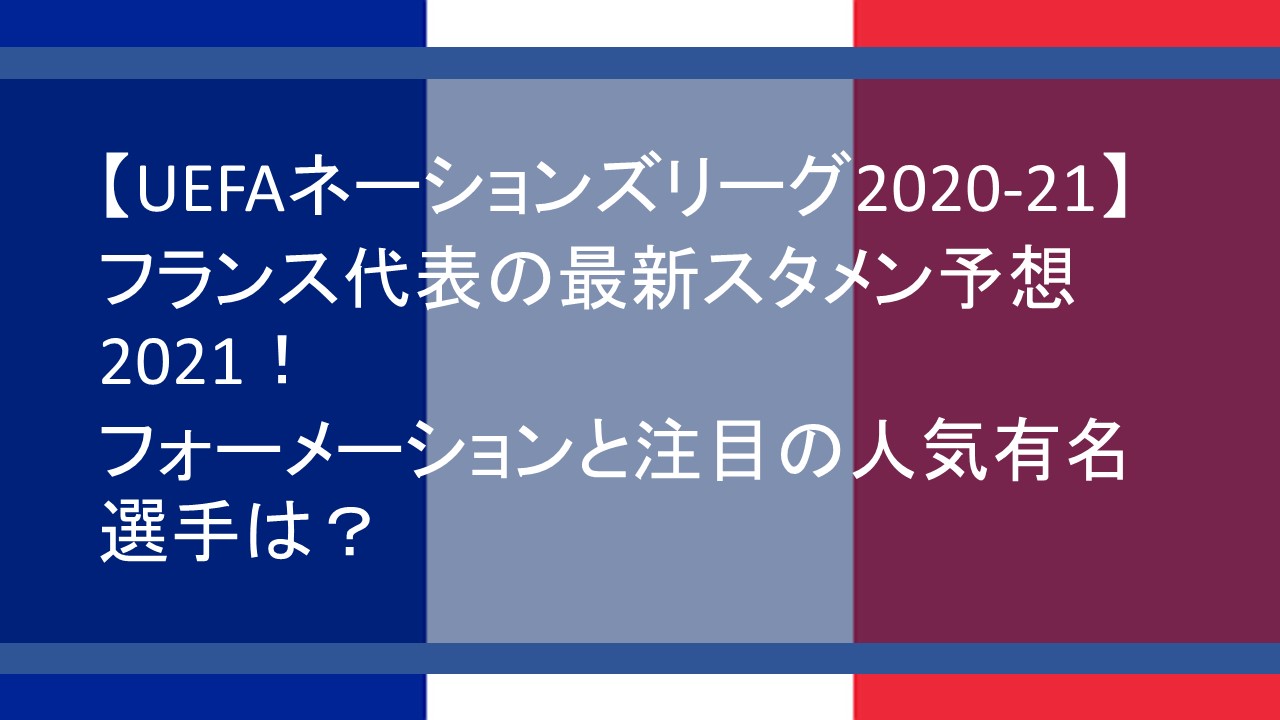 フランス代表の最新スタメン予想21 フォーメーションと注目の人気有名選手は Center Circle