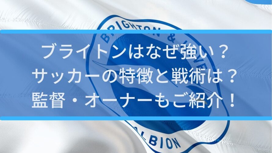 ブライトンはなぜ強い サッカーの特徴と戦術は 監督 オーナーもご紹介 Center Circle