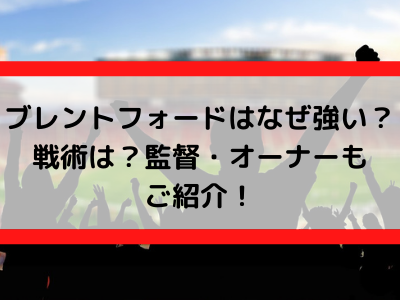 ブレントフォードはなぜ強い 戦術は 監督 オーナーもご紹介 Center Circle