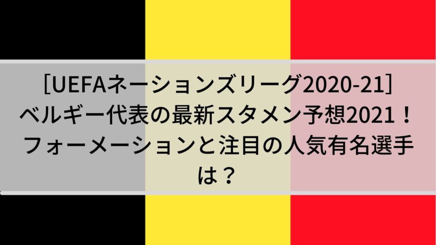 ベルギー代表の最新スタメン予想21 フォーメーションと注目の人気有名選手は Center Circle