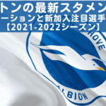 ブライトンの最新スタメン予想！フォーメーションと新加入注目選手紹介も！【2021-2022シーズン】