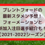 ブレントフォードの最新スタメン予想！フォーメーションと新加入注目選手紹介も！【2021-2022シーズン】