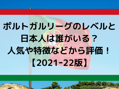 ポルトガルリーグのレベルと日本人は誰がいる 人気や特徴などから評価 21ｰ22版 Center Circle