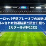 アジア 大陸間プレーオフ22の日程 組み合わせと放送は どこで開催される カタールw杯予選 Center Circle