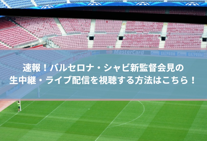 速報 シャビ新監督会見の生中継 ライブ配信を視聴する方法はこちら Center Circle