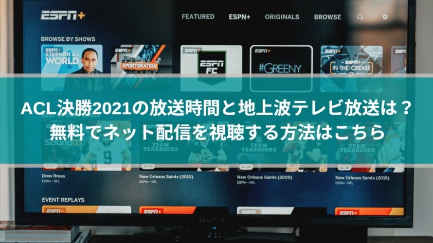 Acl決勝21の放送時間と地上波テレビ放送は 無料でネット配信を視聴する方法はこちら Center Circle
