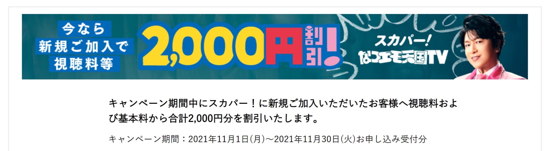 スカパー2021年11月の2000円割引キャンペーン画像