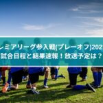プレミアリーグ参入戦(プレーオフ)2021の日程と結果速報！放送予定は？