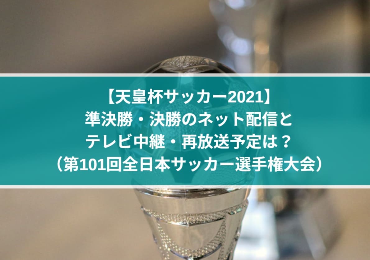 天皇杯サッカー準決勝 決勝のネット配信とテレビ中継 再放送予定は 第101回全日本サッカー選手権大会 Center Circle