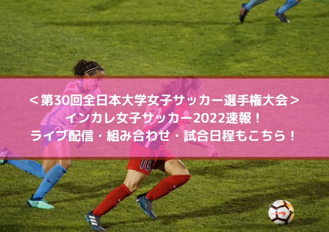 インカレ女子サッカー22速報 ライブ配信 組み合わせ 試合日程もこちら Center Circle