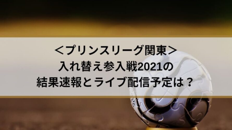 プリンスリーグ関東入れ替え参入戦21の結果速報とライブ配信予定は Center Circle