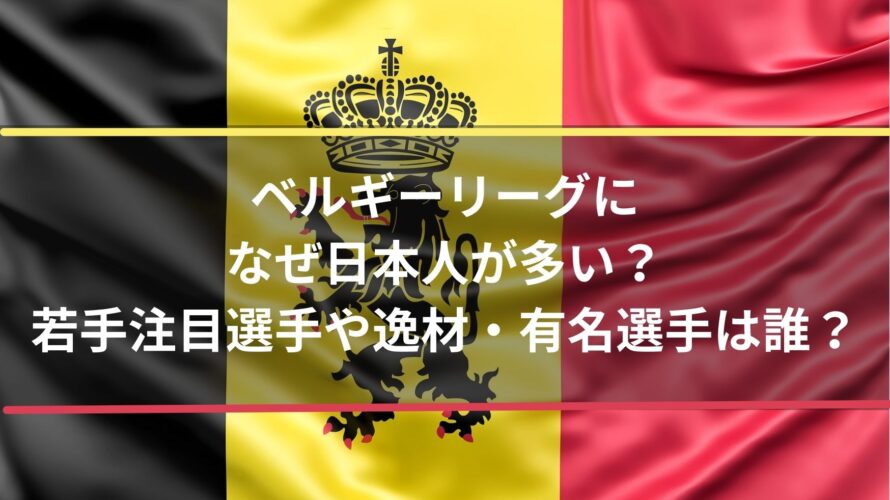 ベルギーリーグに日本人選手がなぜ多い 若手注目選手や逸材 有名選手は誰 Center Circle