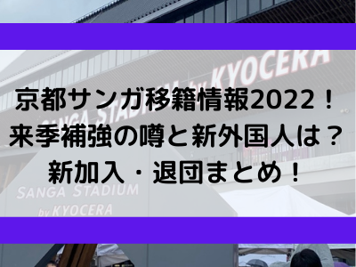 京都サンガ移籍情報22 来季補強の噂と新外国人は 新加入 退団まとめ Center Circle