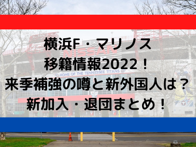 横浜fマリノス移籍情報22 来季補強の噂と新外国人は 新加入 退団まとめ Center Circle