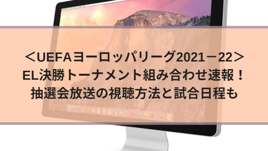 El決勝トーナメント組み合わせ速報 抽選会放送の視聴方法と試合日程も 21 22 Center Circle