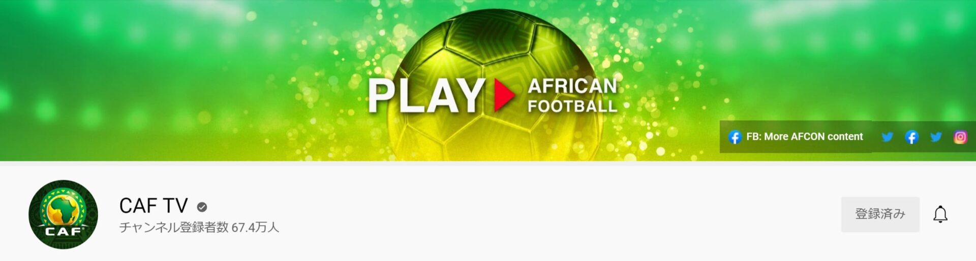 CAFTV_アフリカサッカー連盟_公式YouTubeチャンネル (1)