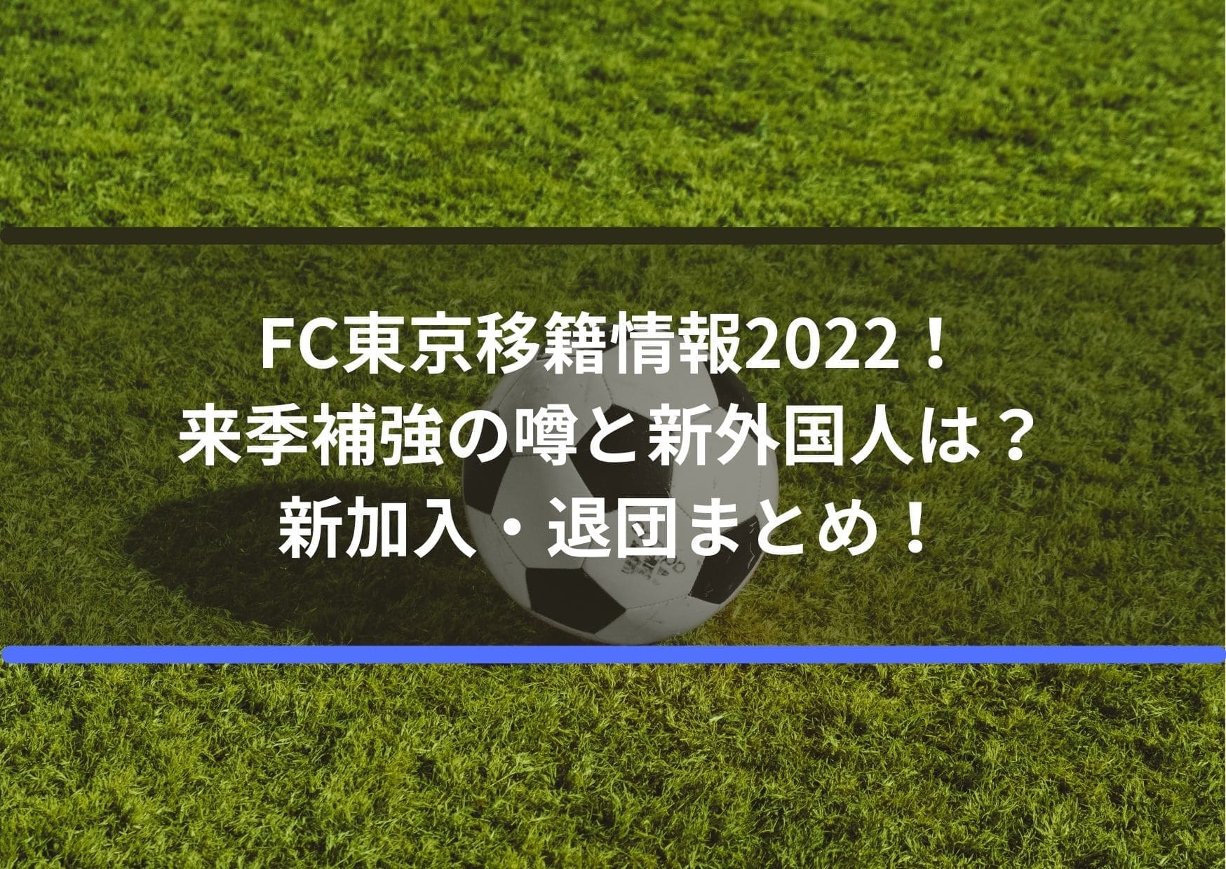 FC東京移籍情報2022！来季補強の噂と新外国人は？新加入・退団まとめ！