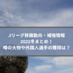 横浜fマリノス移籍情報22 来季補強の噂と新外国人は 新加入 退団まとめ Center Circle