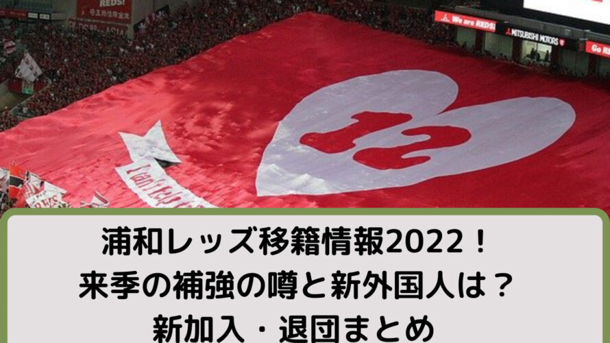 浦和レッズ移籍情報2022！来季補強の噂と新外国人は？新加入・退団まとめ！