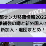 京都サンガ移籍情報2022！来季補強の噂と新外国人は？新加入・退団まとめ！