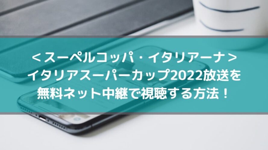 イタリアスーパーカップ22放送を無料ネット中継で視聴する方法 インテルvsユベントス スーペルコッパ イタリアーナ Center Circle