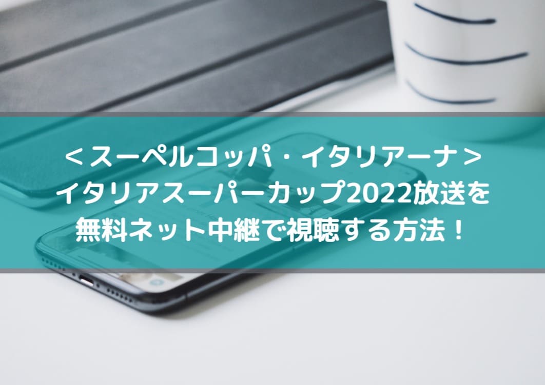 イタリアスーパーカップ22放送を無料ネット中継で視聴する方法 インテルvsユベントス スーペルコッパ イタリアーナ Center Circle