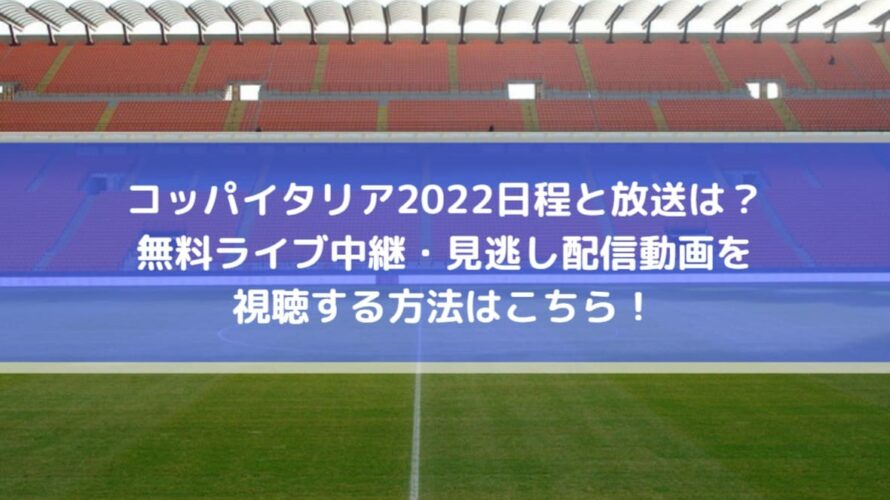 コッパイタリア22日程と放送は 無料ライブ中継 見逃し配信動画を視聴する方法はこちら Center Circle