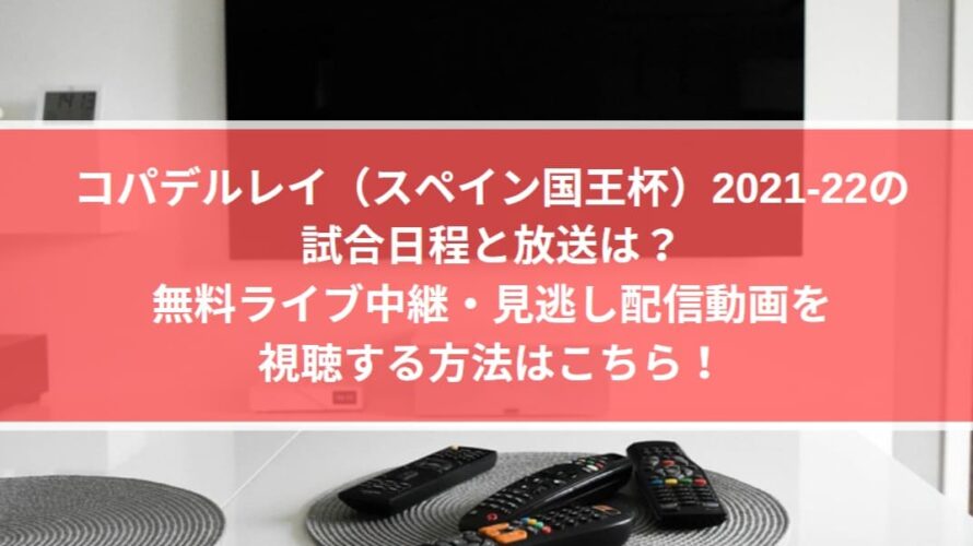 コパデルレイ22日程と放送は 無料ライブ中継 見逃し配信動画を視聴する方法はこちら Center Circle