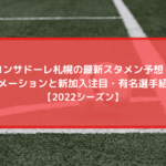 川崎フロンターレの最新スタメン予想22 フォーメーションと新加入注目 有名選手紹介も Center Circle