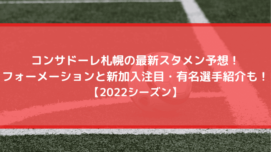 コンサドーレ札幌の最新スタメン予想22 フォーメーションと新加入注目 有名選手紹介も Center Circle