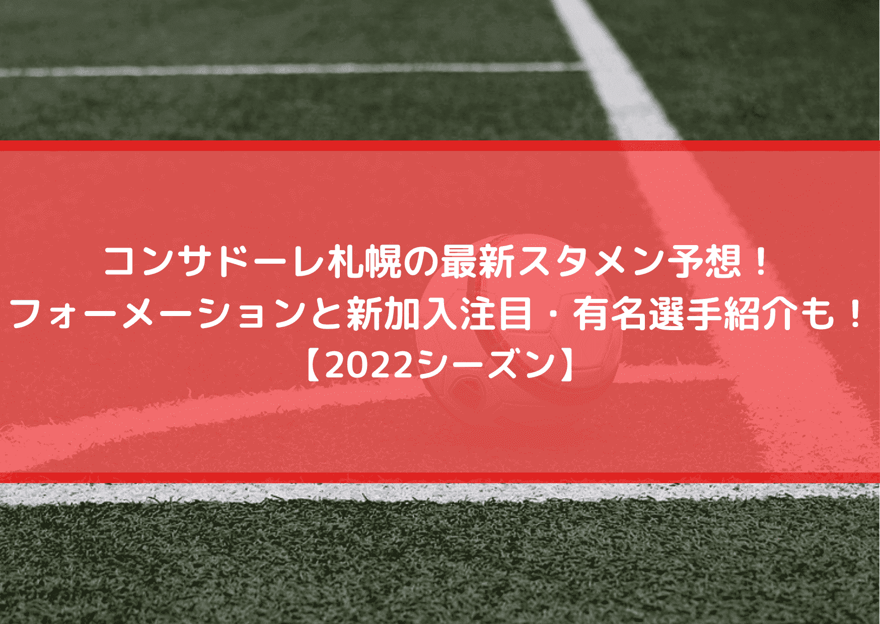 コンサドーレ札幌の最新スタメン予想 フォーメーションと新加入注目 有名選手紹介も 22シーズン Center Circle