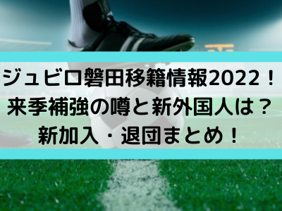 ジュビロ磐田移籍情報22 来季補強の噂と新外国人は 新加入 退団まとめ Center Circle