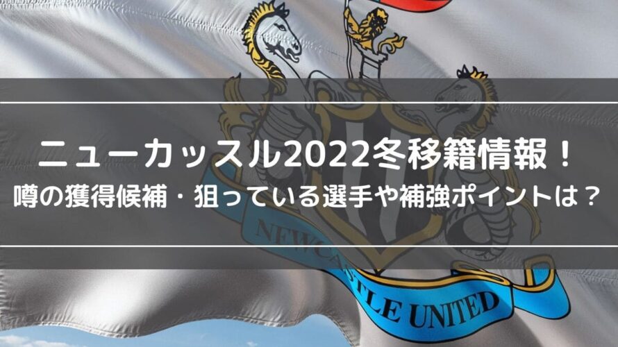 ニューカッスル22冬移籍情報 噂の獲得候補 狙っている選手や補強ポイントは Center Circle