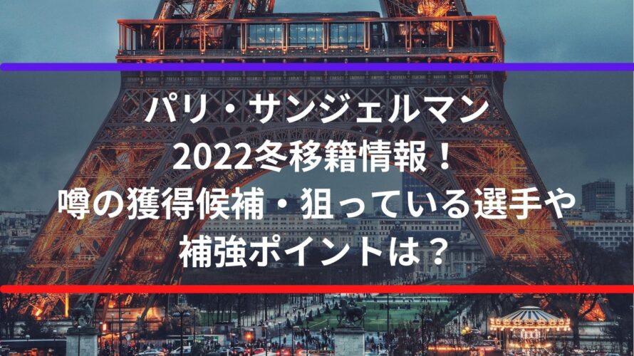 パリサンジェルマン22冬移籍情報 噂の獲得候補 狙っている選手や補強ポイントは Center Circle