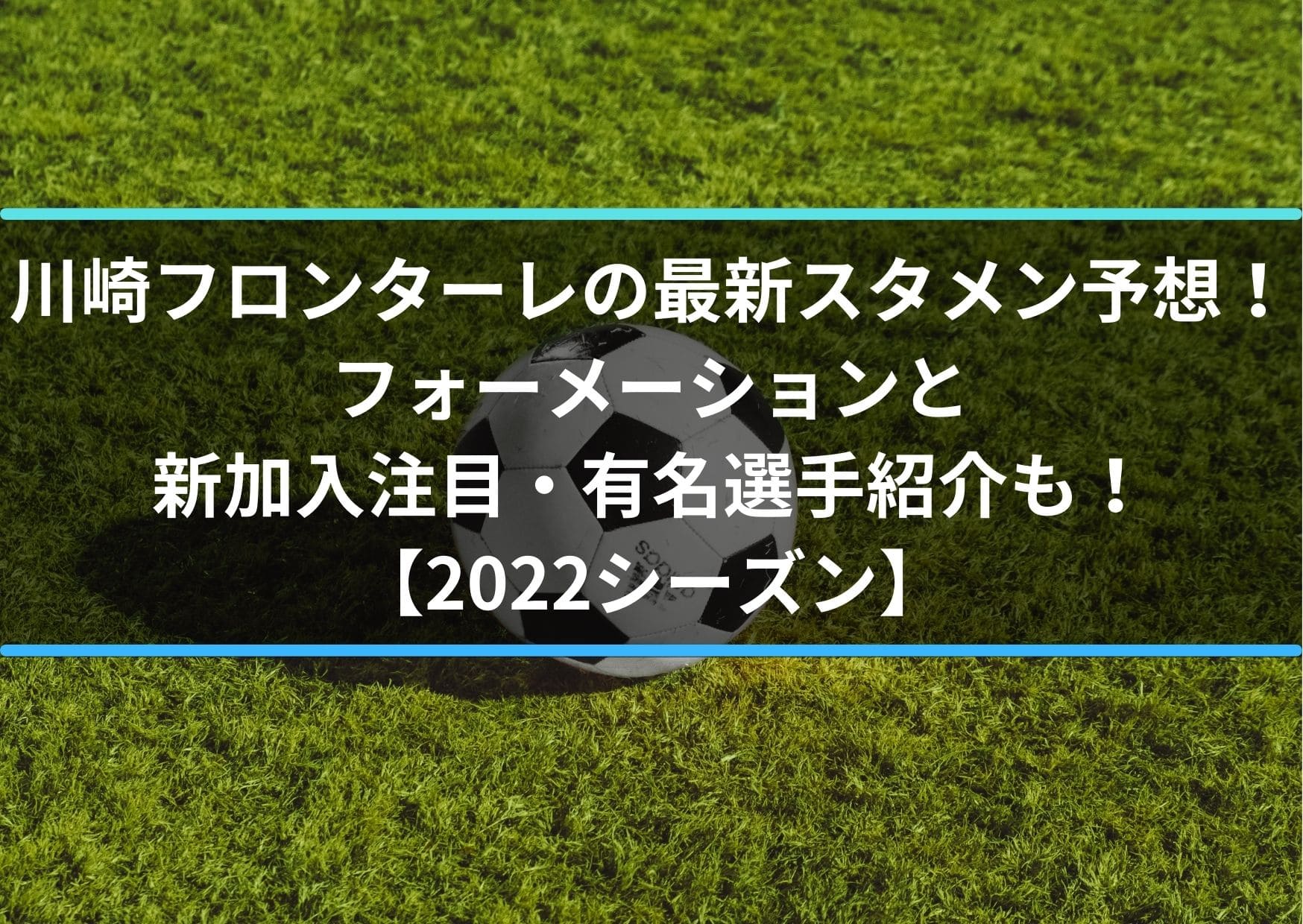 川崎フロンターレの最新スタメン予想22 フォーメーションと新加入注目 有名選手紹介も Center Circle