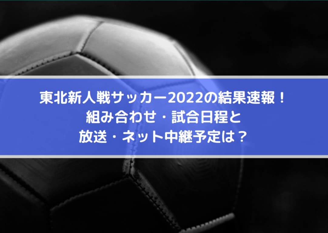 東北新人戦サッカー22の結果速報 組み合わせ 日程と放送 ネット中継予定は Center Circle