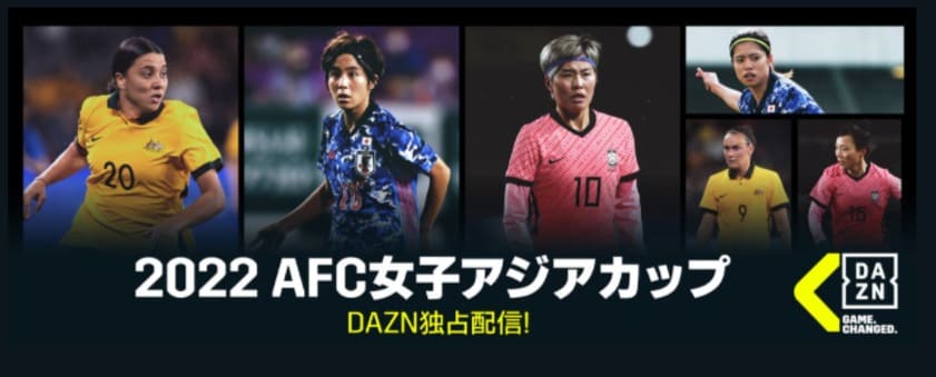 DAZN_AFC女子アジアカップ2022‗独占配信