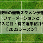 FC岐阜の最新スタメン予想！フォーメーションと新加入注目・有名選手紹介も！【2022シーズン】