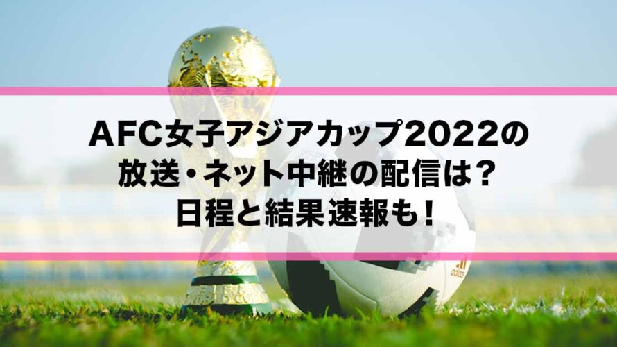 AFC女子アジアカップ2022の放送・ネット中継の配信は？日程と結果速報も！