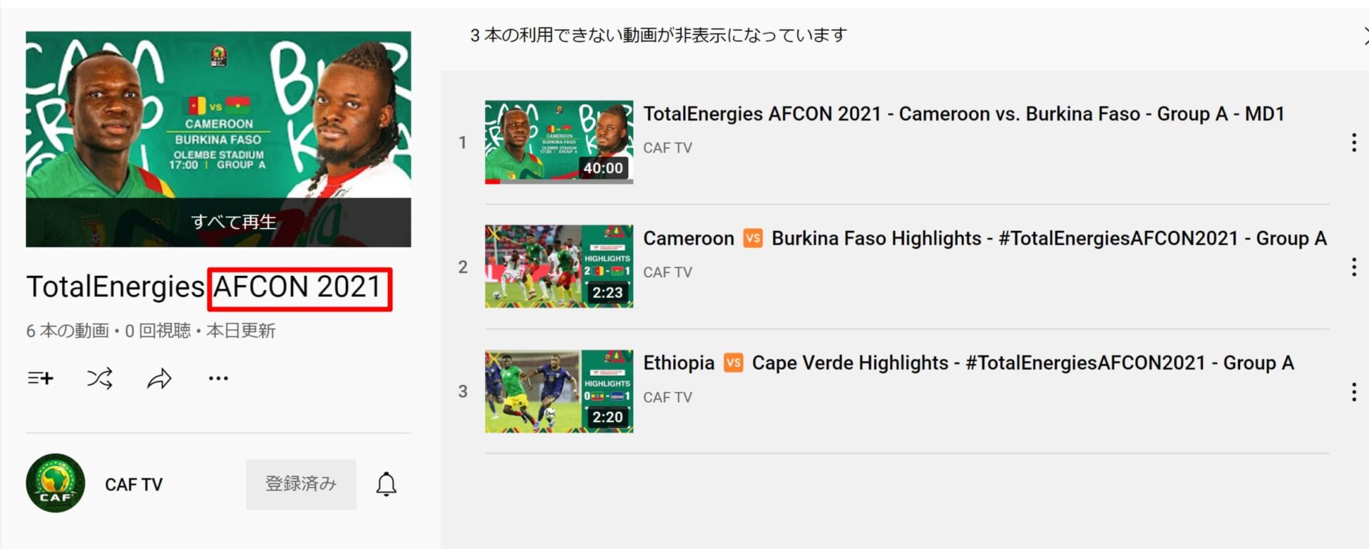 アフリカネーションズカップ‗公式YouTubeチャンネルの再生リスト (1)
