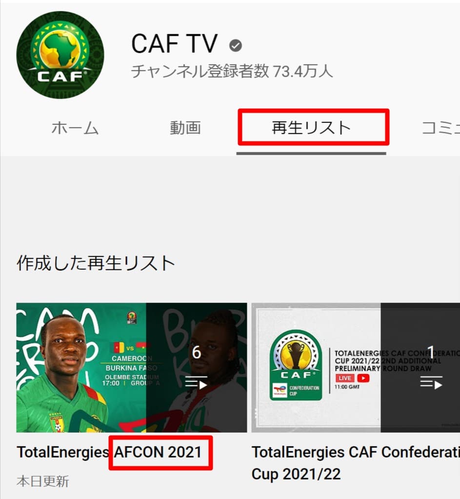 アフリカネーションズカップ‗公式YouTubeチャンネルの再生リスト_1 (1)