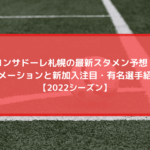 コンサドーレ札幌の最新スタメン予想2022！フォーメーションと新加入注目・有名選手紹介も！
