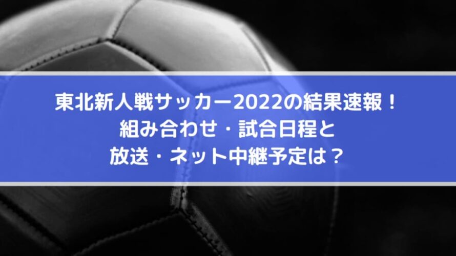 東北新人戦サッカー2022の結果速報！組み合わせ・日程と放送・ネット中継予定は？